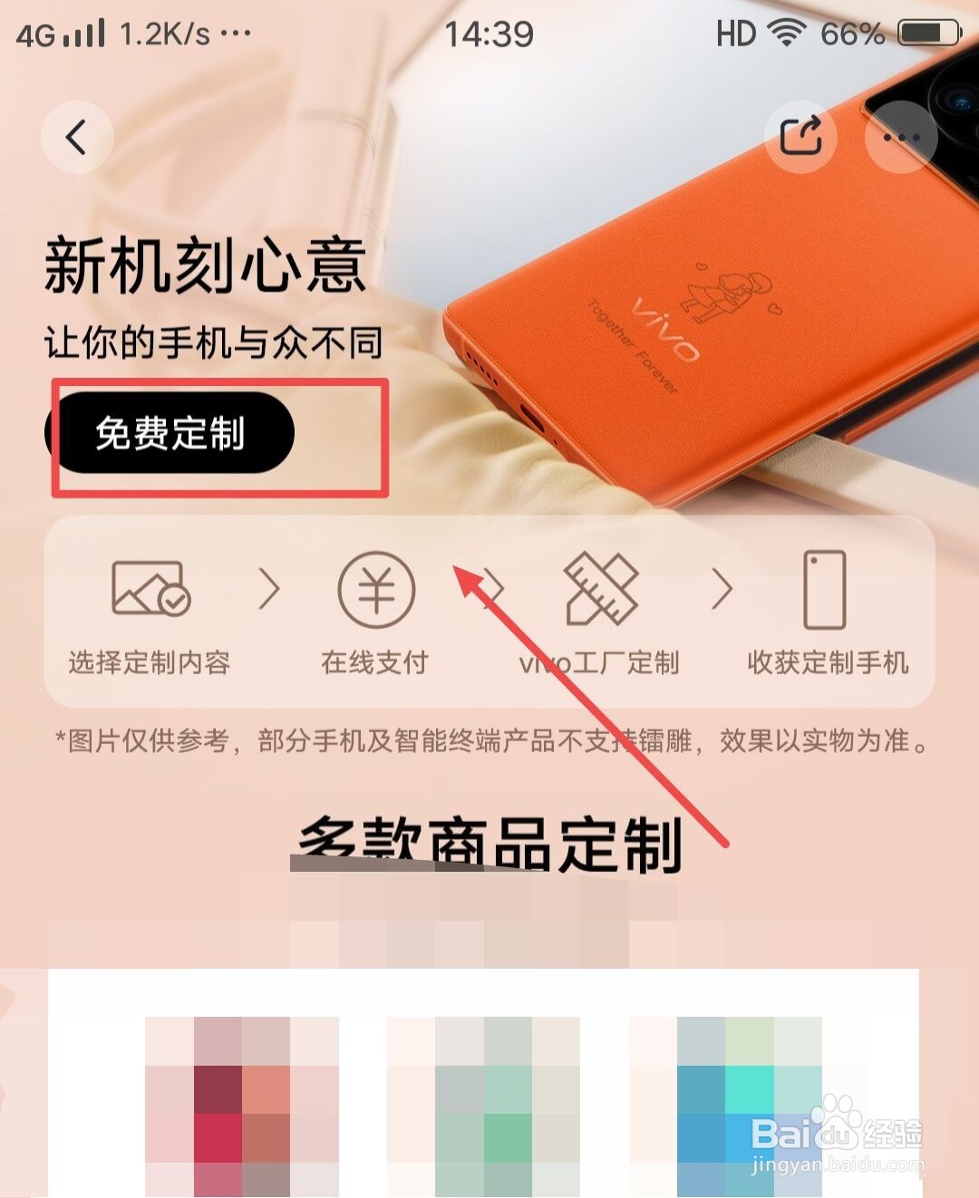 在vivo官网中，如何进行新机免费定制？