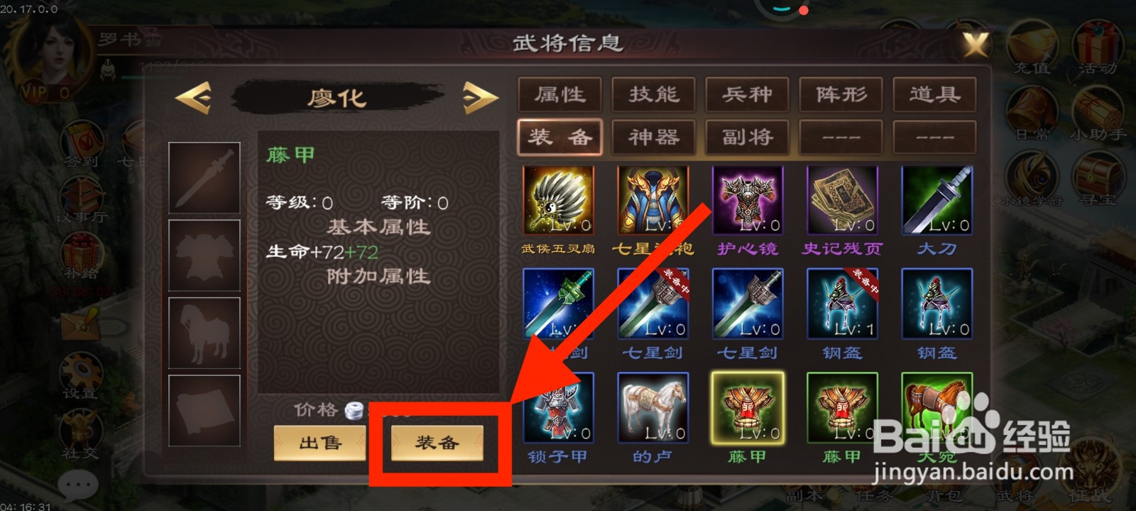 《超级群英传》如何给廖化装备藤甲?