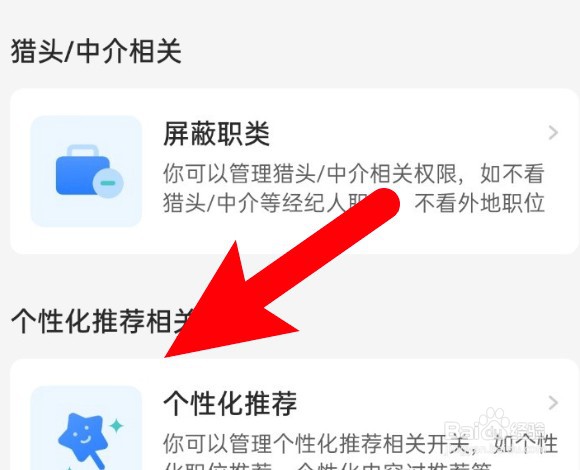 Boss直聘个性化推荐功能怎么关闭？