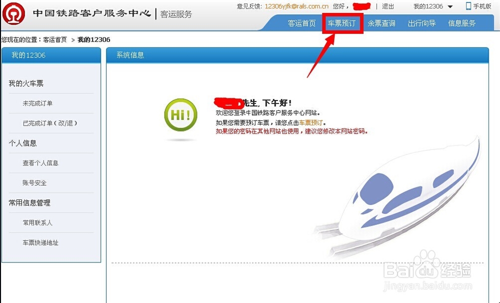 如何使用12306铁路客户服务中心订购火车票
