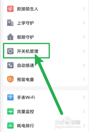小天才手表怎么开启定时开关机
