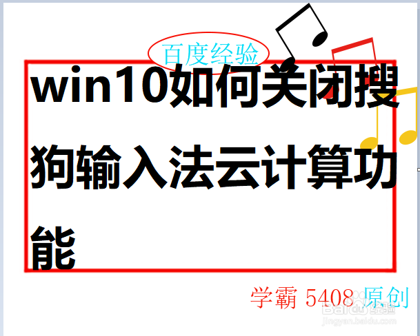 <b>win10如何关闭搜狗输入法云计算功能</b>