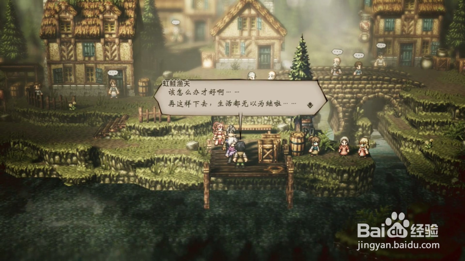 歧路旅人 消失的鱼 任务攻略