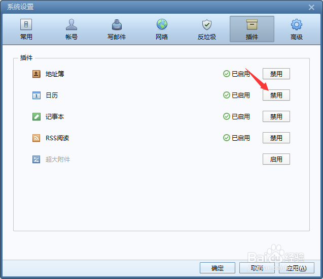 foxmail怎么禁用日历功能？