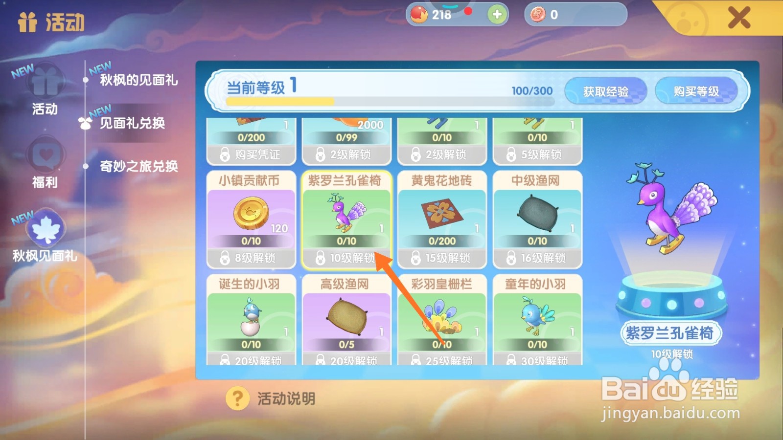 摩尔庄园中如何得到紫罗兰孔雀椅