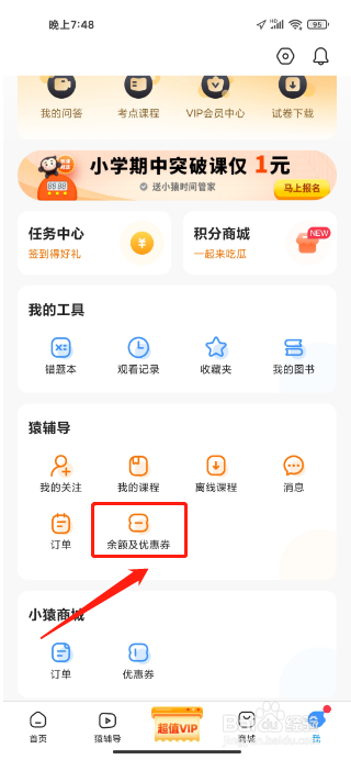 小猿搜题APP怎么兑换优惠券
