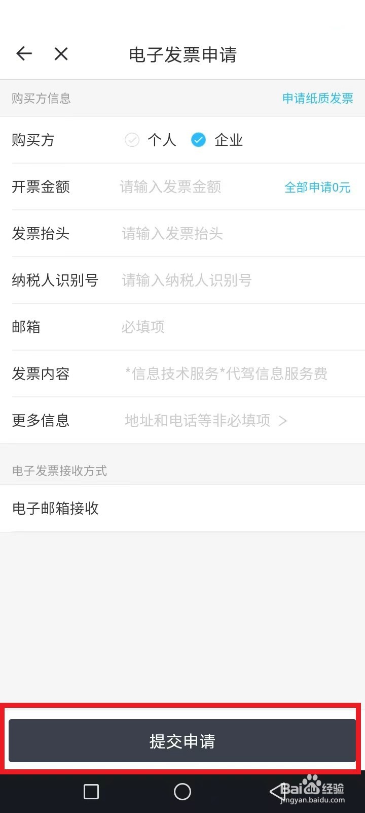 e代驾怎么申请发票