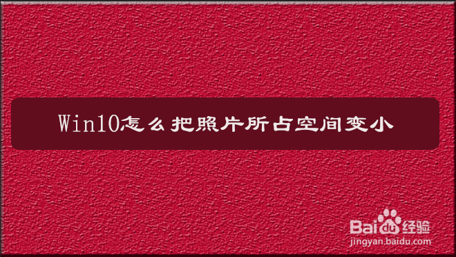 win10怎么把照片所占空间变小