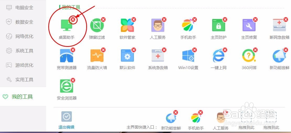 如何卸载360桌面助手
