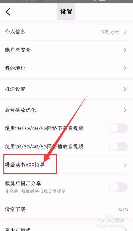 樊登读书App如何开启锁屏显示功能