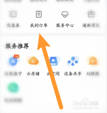 乐橙软件中怎么查看兑换的订单信息
