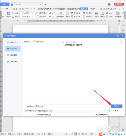 WPS文档中的图片怎样保存为图片文件?