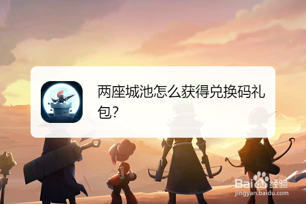 两座城池怎么获得兑换码礼包