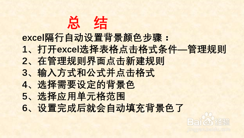 EXCEL如何隔行自动设置背景色?