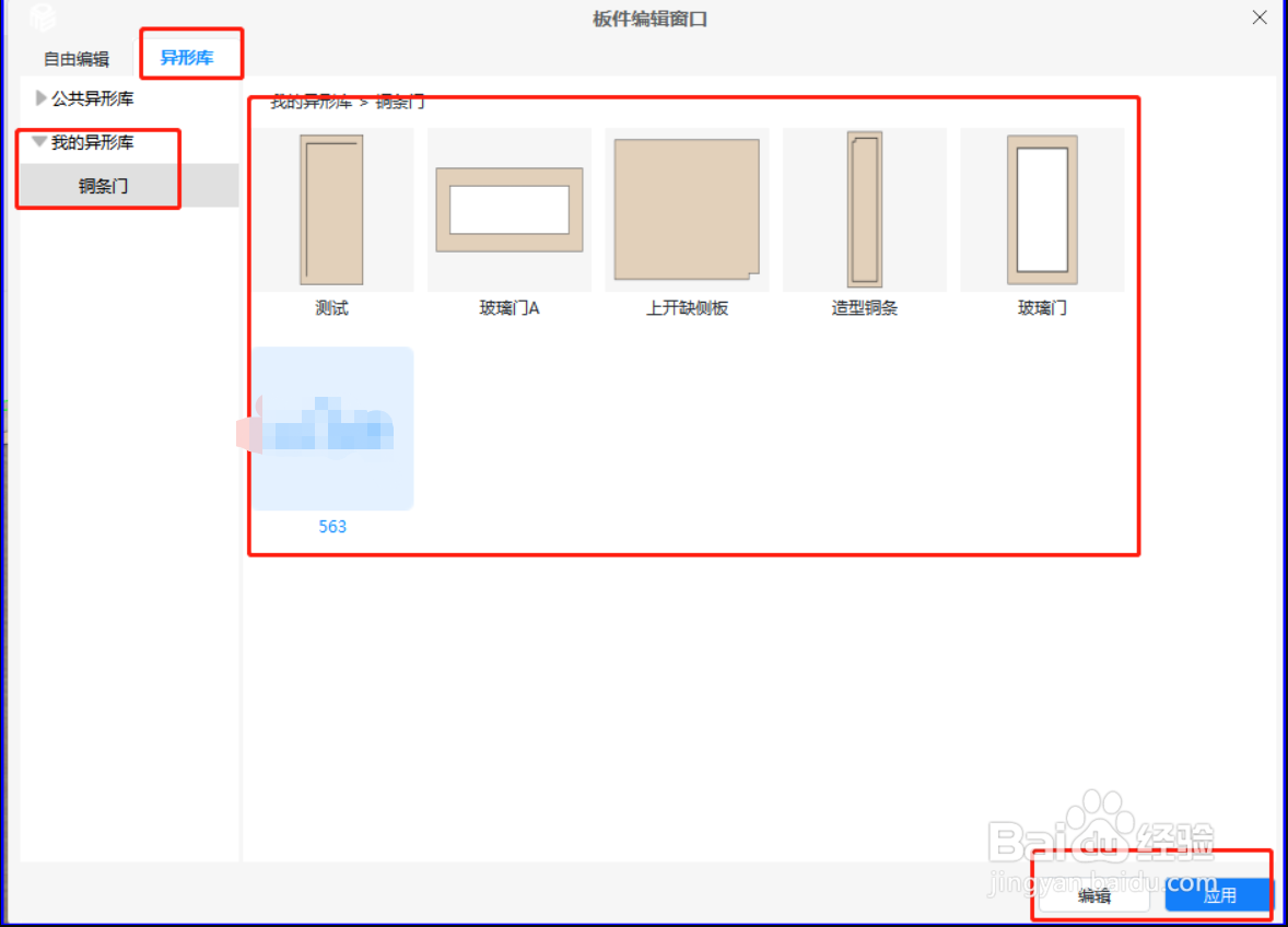 三维家怎样使用我的异型库