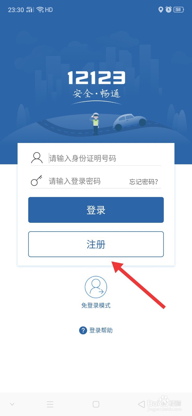 交管12123怎么注册账号