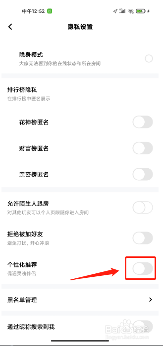 玩吧软件怎么关闭个性化推荐