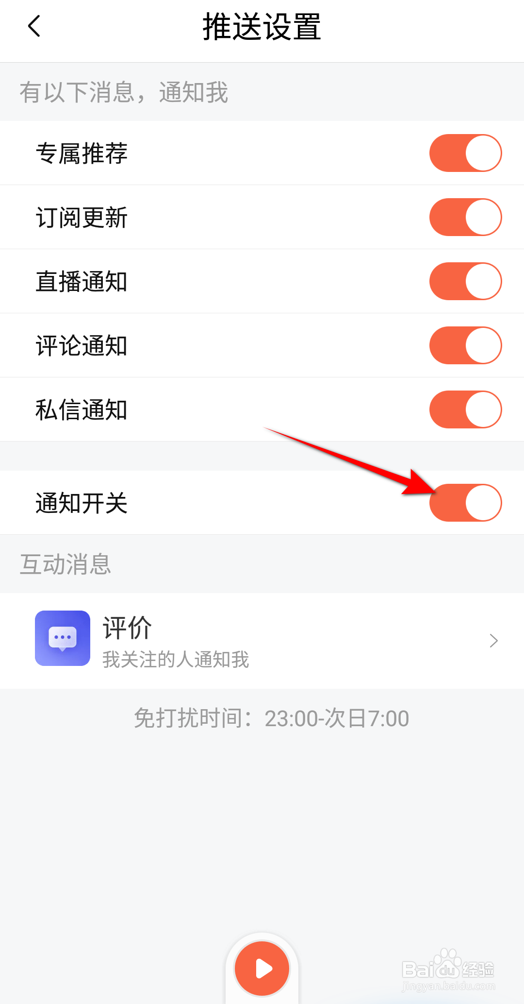 喜马拉雅怎么开启通知开关