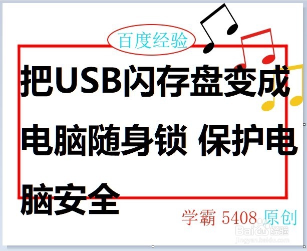 <b>把USB闪存盘变成电脑随身锁 保护电脑安全</b>