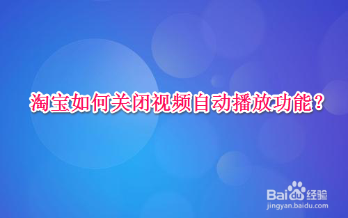 <b>淘宝如何关闭视频自动播放功能</b>