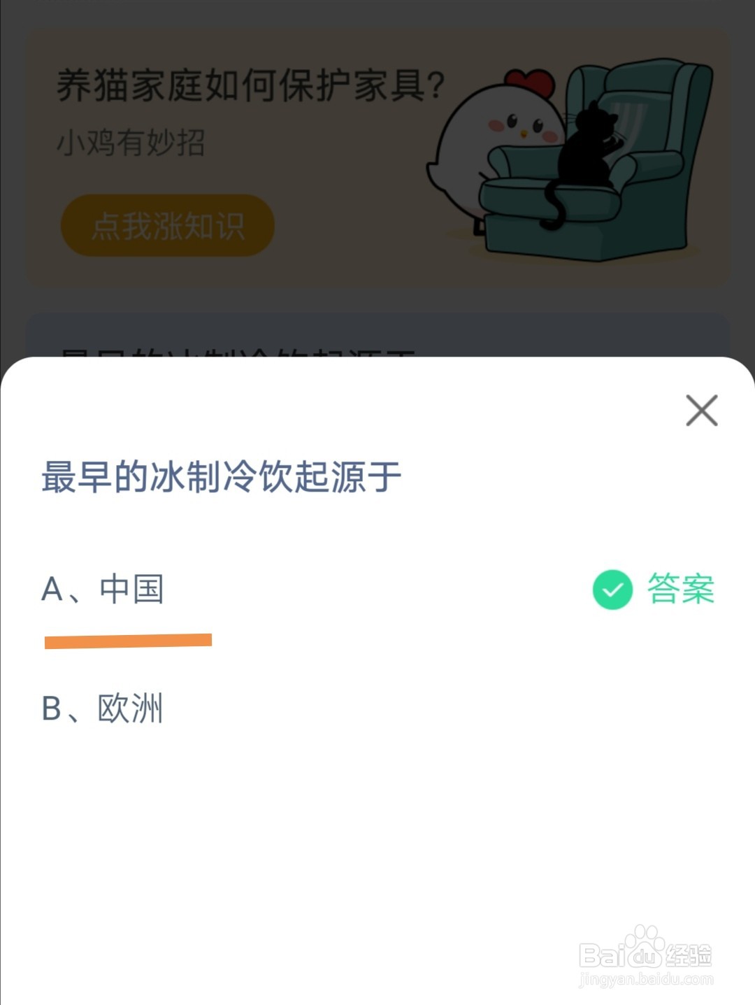 蚂蚁庄园最早的冰制冷饮起源于哪里