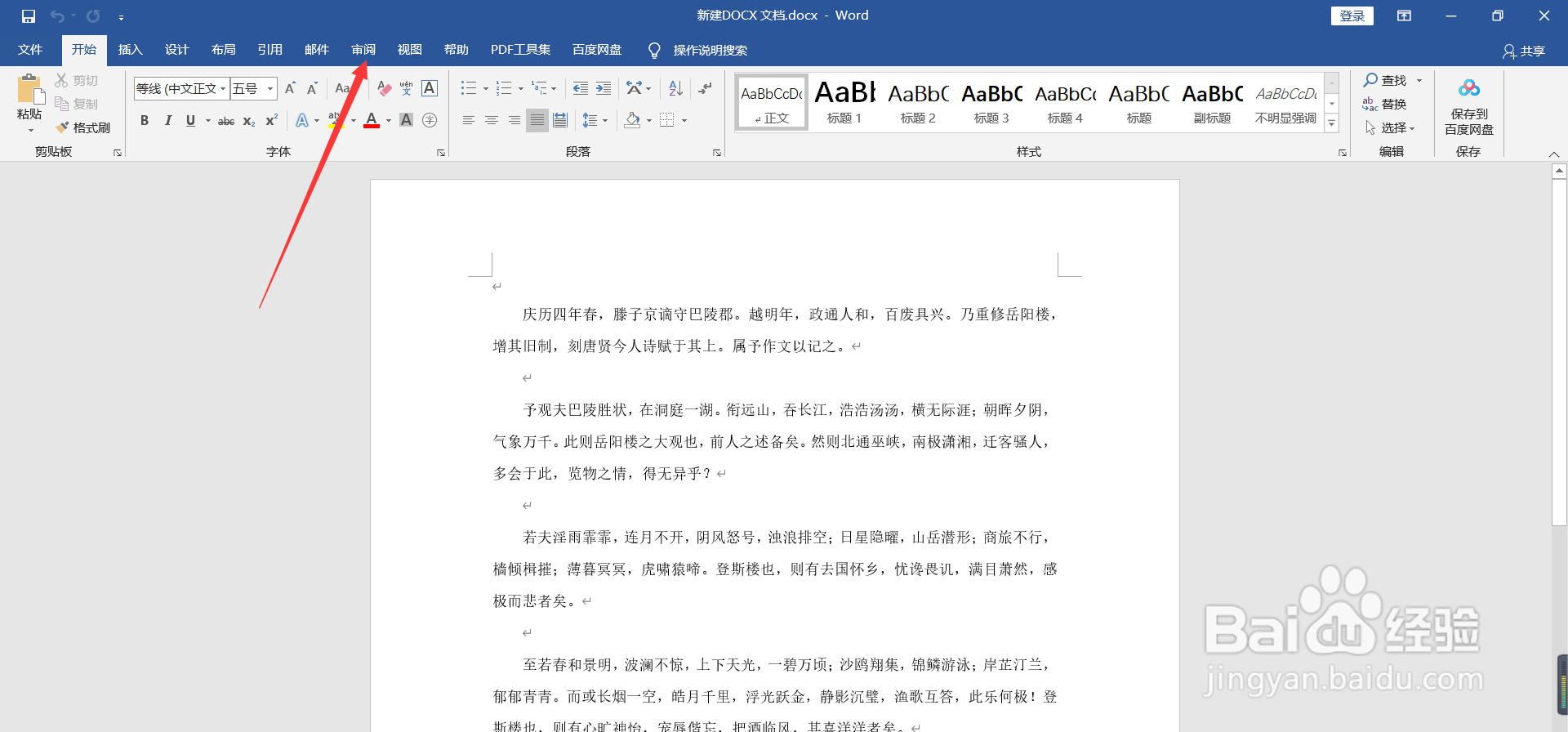 Word如何给文档插入批注