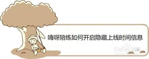 嗨呀陪练如何开启隐藏上线时间信息