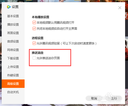 腾讯视频如何关闭推送迷你页面