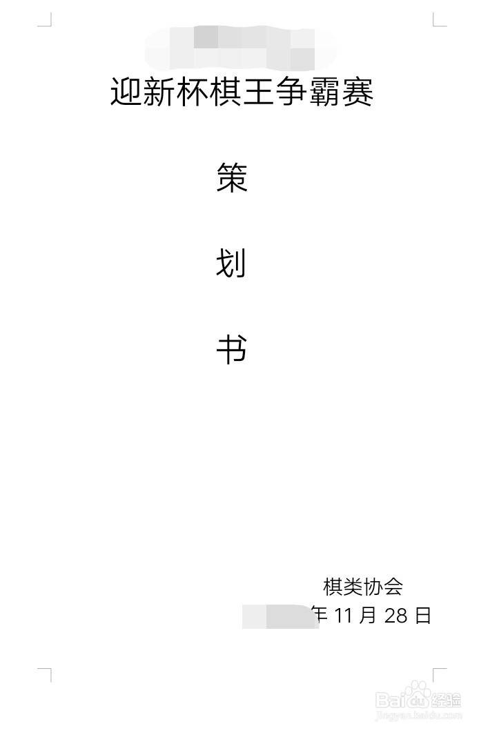 如何写一份大学社团活动策划书