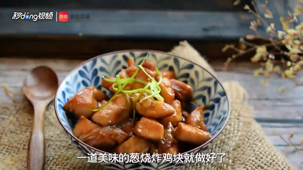 葱烧炸鸡块怎么做