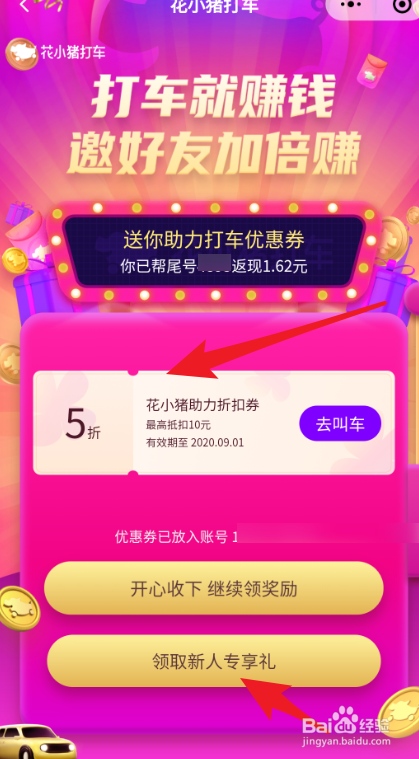 花小猪打车如何注册 如何领取奖励