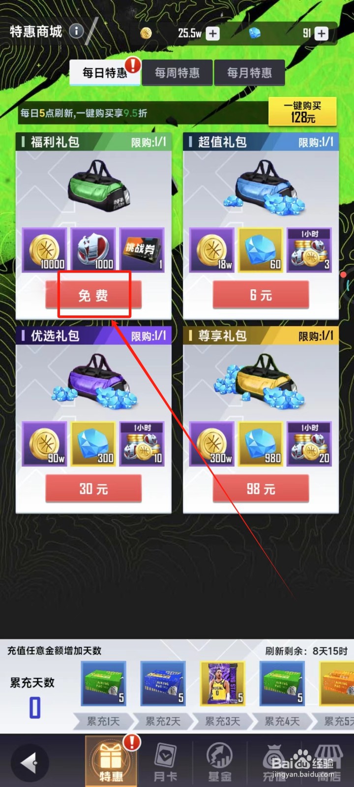 美职篮英雄中怎样领取每日福利礼包