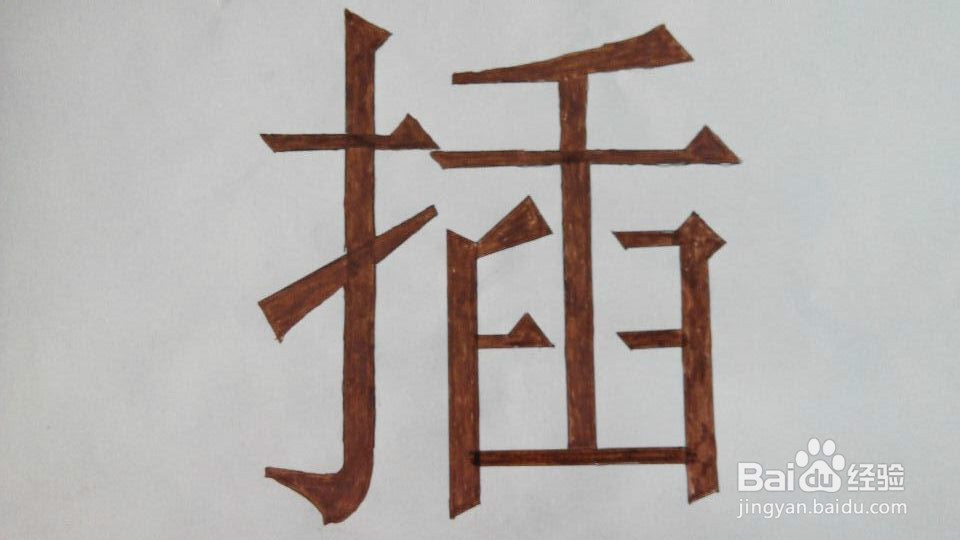 “插”字的笔顺、易错点-百度经验