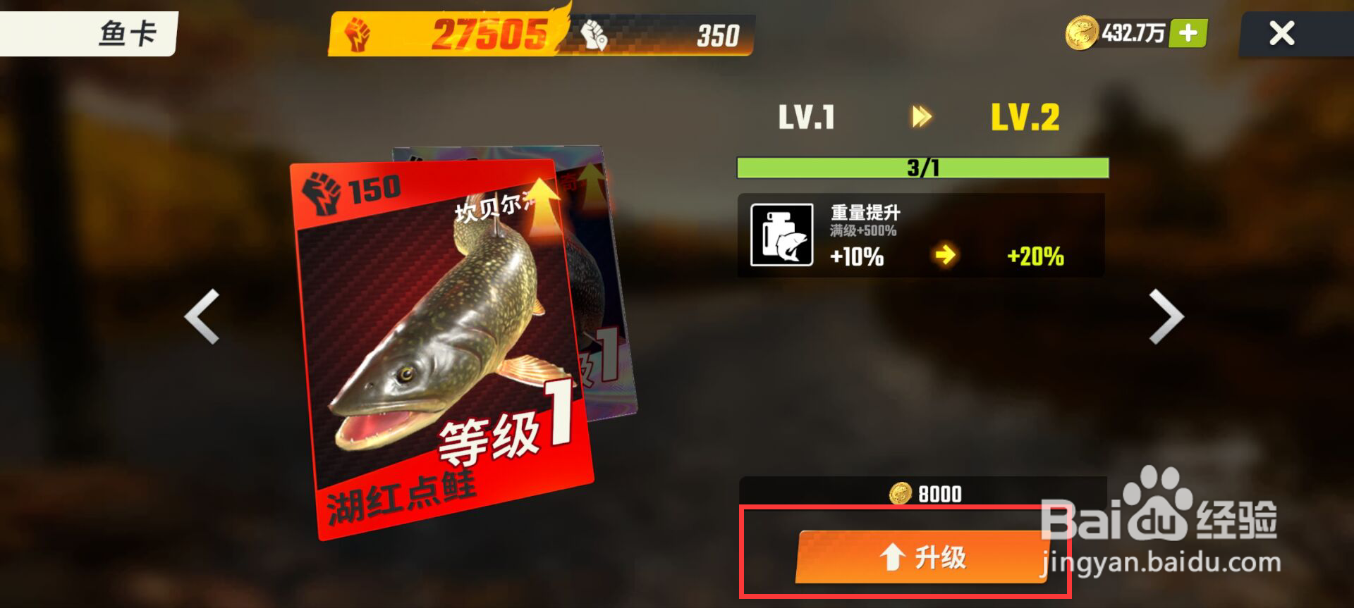 欢乐钓鱼大师湖红点鲑鱼卡怎么升级