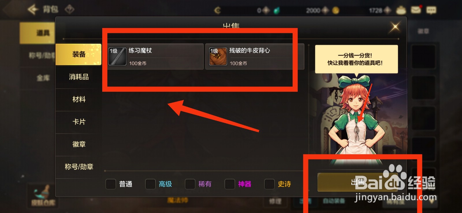 地下城与勇士怎么出售多余的装备