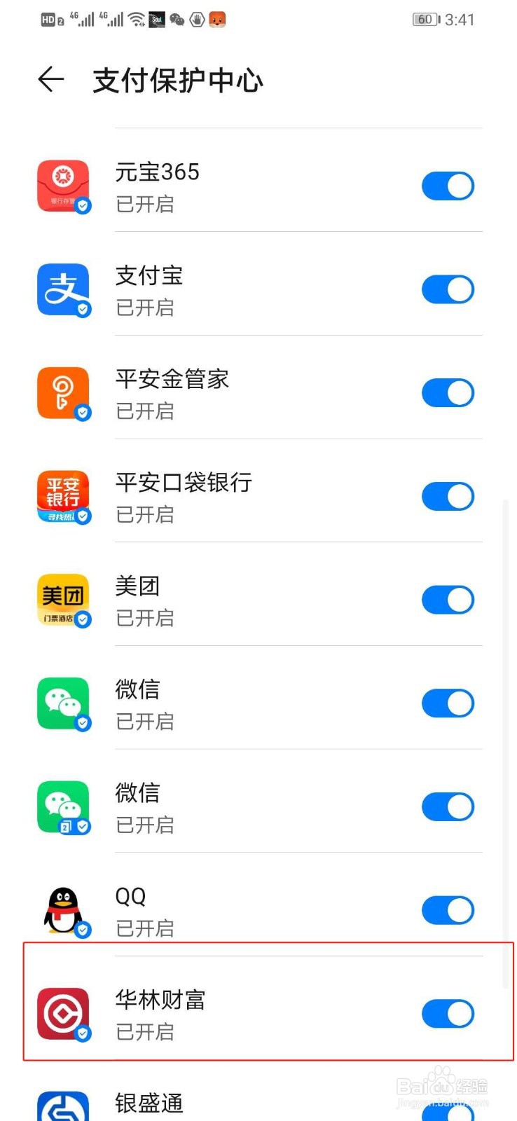 华为手机如何关闭华林财富的支付保护中心