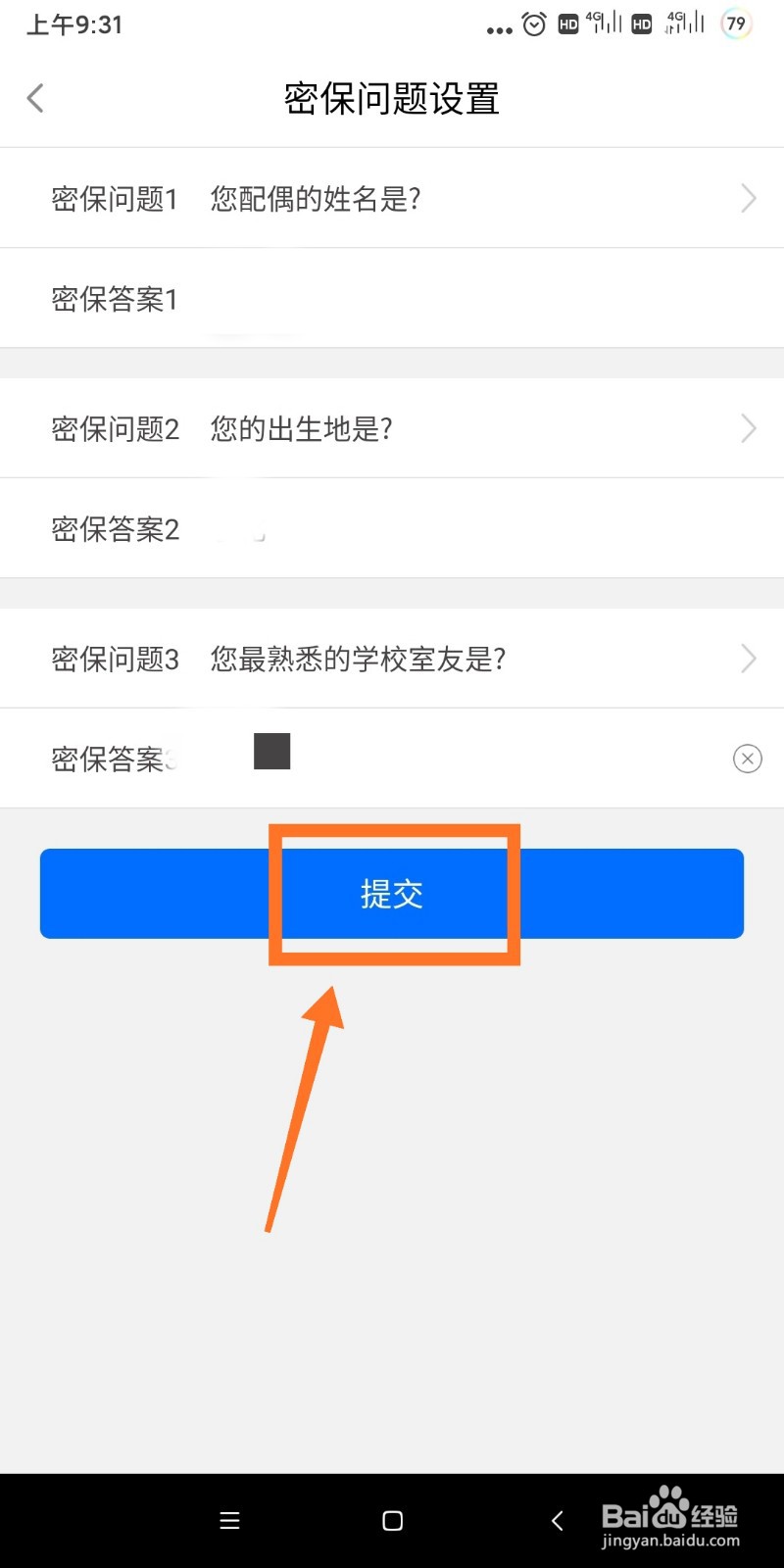 闽政通如何设置密保问题