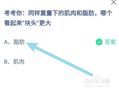 蚂蚁庄园：同重量的肌肉和脂肪，哪个看起来更大