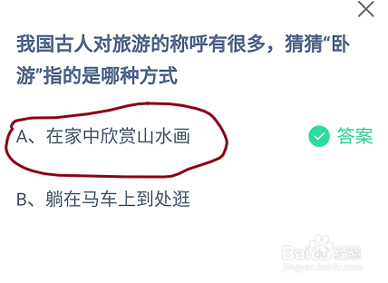 蚂蚁庄园古人对旅游的称呼,卧游指的是哪种方式