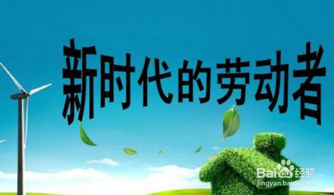 怎样从劳动中实现个人成长