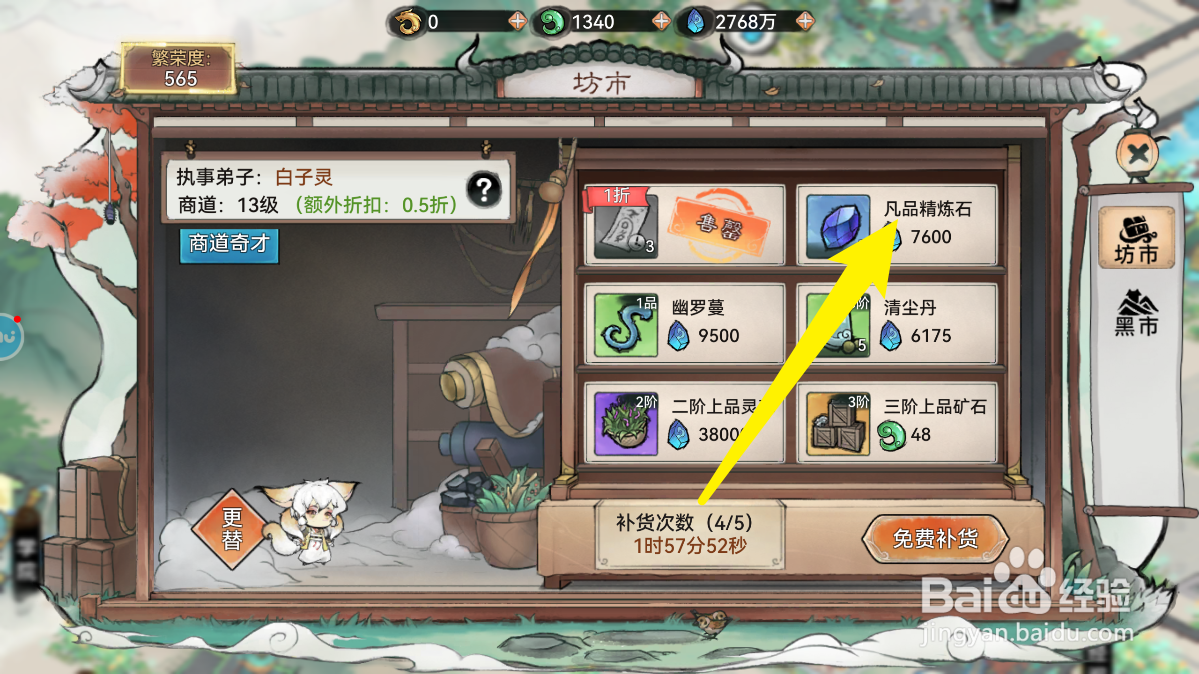 最强祖师的凡品精炼石怎样获得