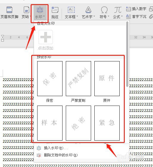 如何在WPS文档中加水印?