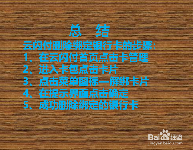 云闪付如何删除绑定的银行卡?