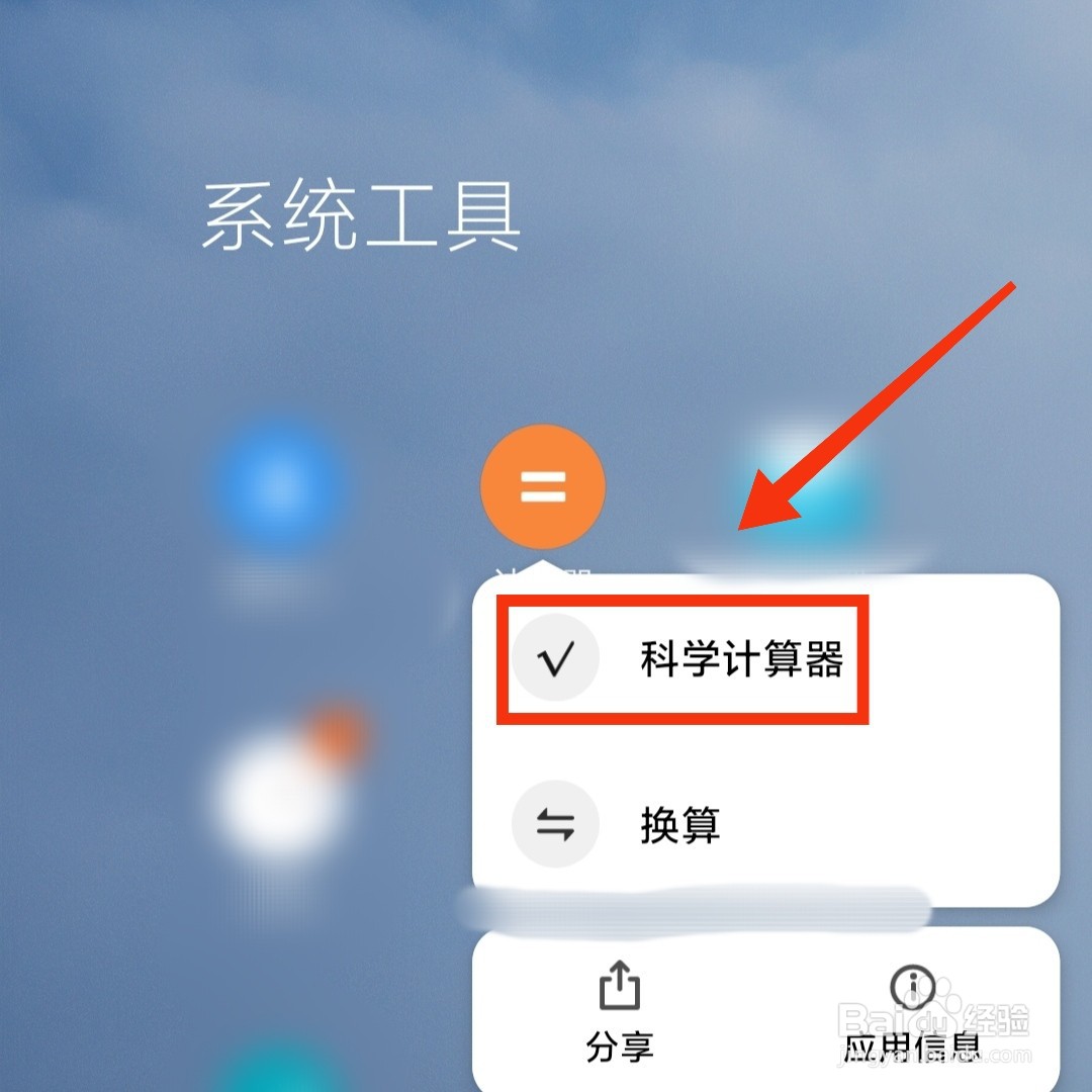 手机在哪开启科学计算器
