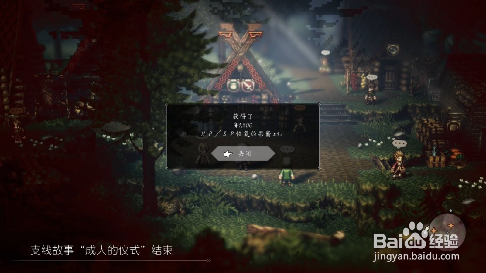 歧路旅人 成人的仪式 任务攻略