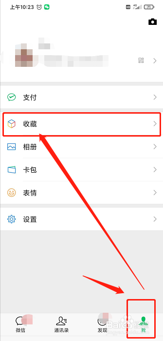 微信如何查看自己收藏的内容