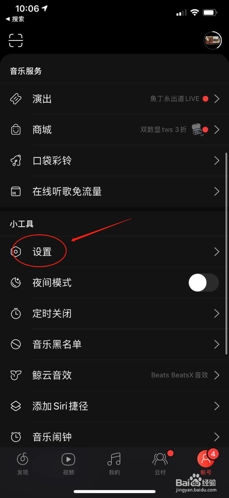 网易云音乐怎么设置播放音质和关闭截屏分享提示