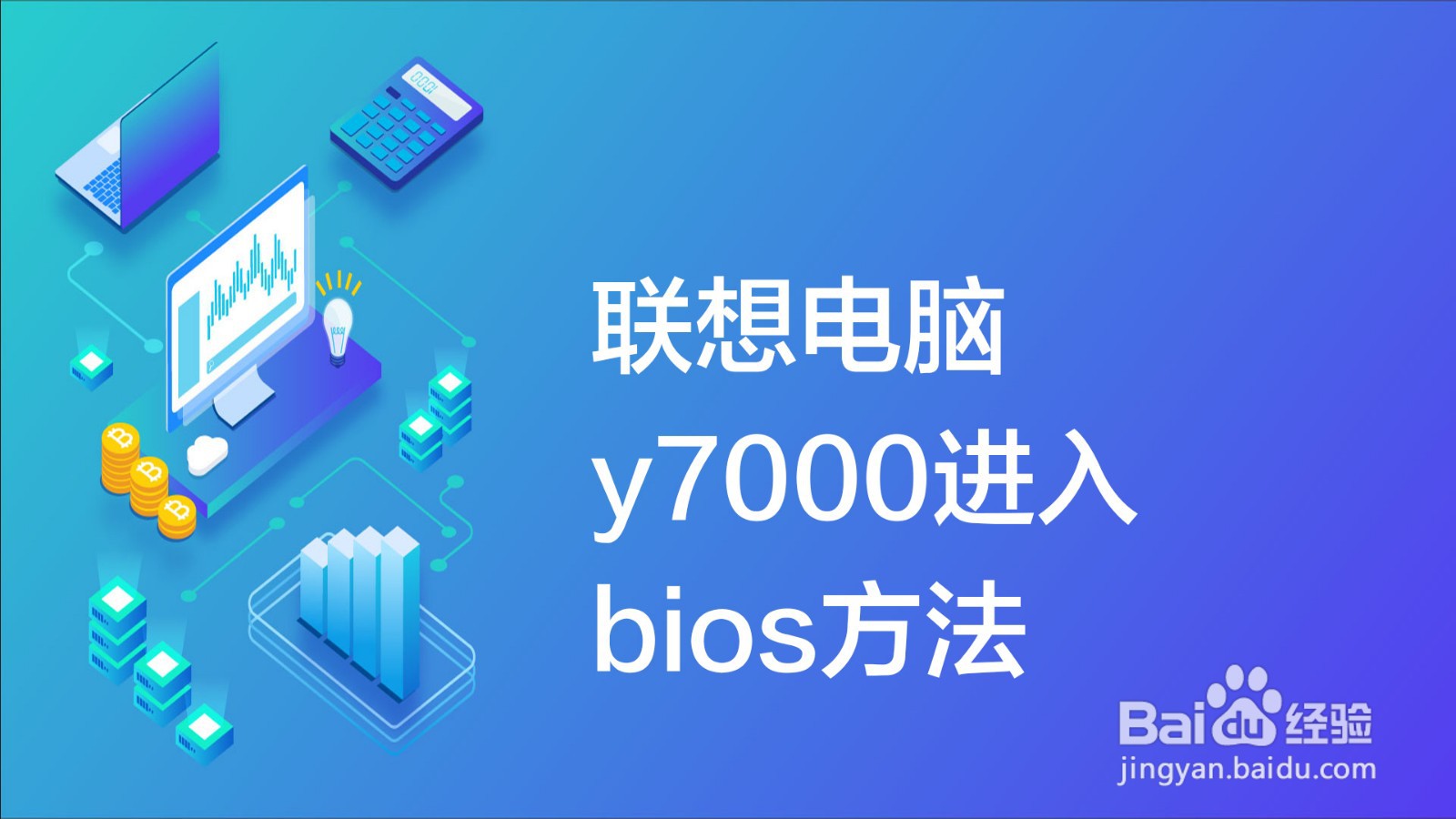 联想电脑y7000进入bios方法