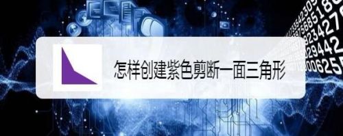 怎样创建紫色剪断一面三角形