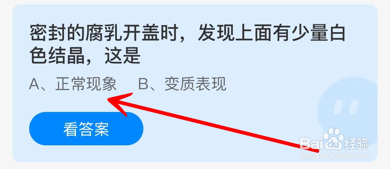 蚂蚁庄园密封的腐乳开盖上面有白色结晶,这是
